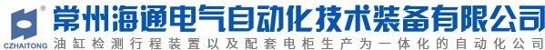 常州海通电气自动化技术装备有限公司