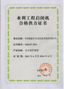 水利工程启闭机合格供方证书.jpg