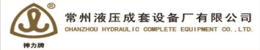 新闻中心-热烈庆贺与常州液压成套设备厂有限公司达成合作.png