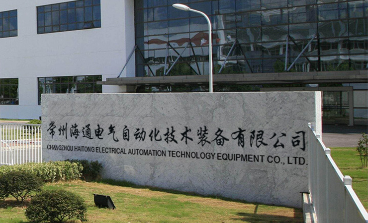 常州海通电气自动化技术装备有限公司